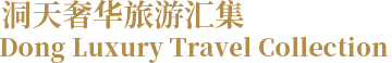 洞天奢华旅游汇集