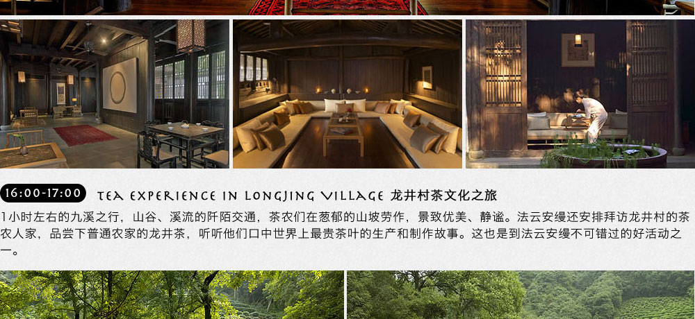 amanfayun法云安缦龙井村茶文化之旅